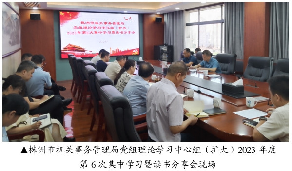 株洲市机关事务管理局 召开党组理论学习中心组（扩大）2023年度 第6次集中学习暨读书分享会
