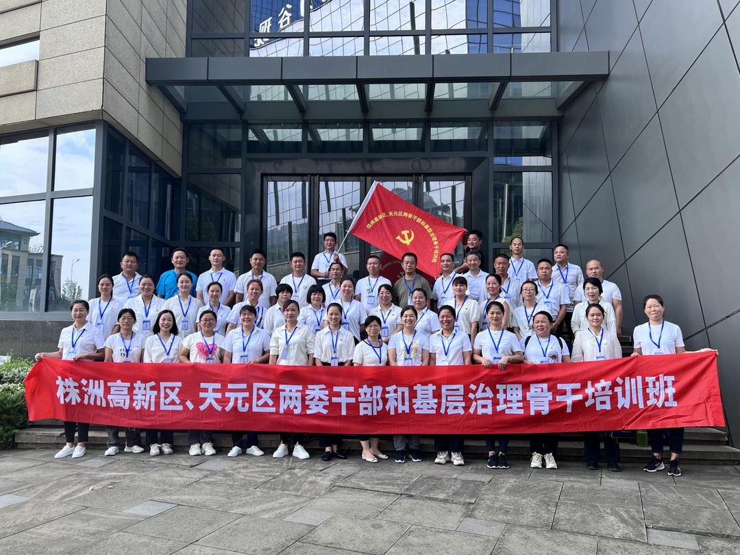 【作风建设年】充电赋能，助力乡村振兴　株洲高新区、天元区两委干部和基层治理骨干培训班（第二期）开班了