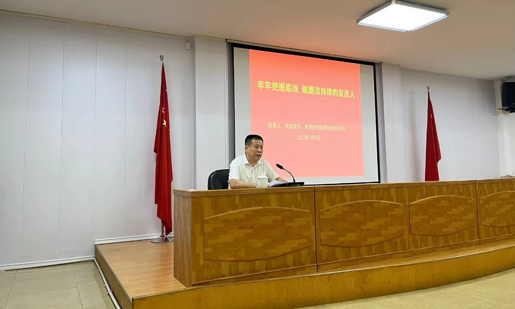 牢牢把握底线，做廉洁自律的发改人——一堂生动的廉政党课