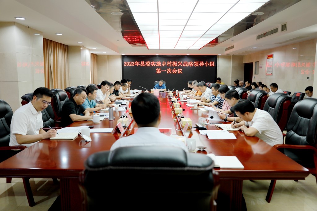 县委实施乡村振兴战略领导小组召开2023年第一次会议