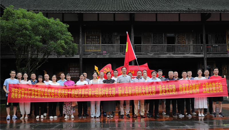 重走红色路线，传承革命精神——株洲市审计局赴新化县开展主题党日活动