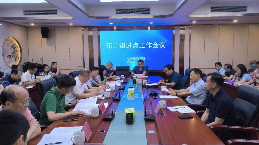 株洲市审计局启动对市教育局党委书记、局长吴安浩经济责任履行情况审计