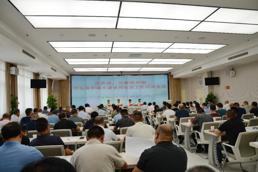 市委第三巡察组巡察市住房和城乡建设局党组工作动员会召开