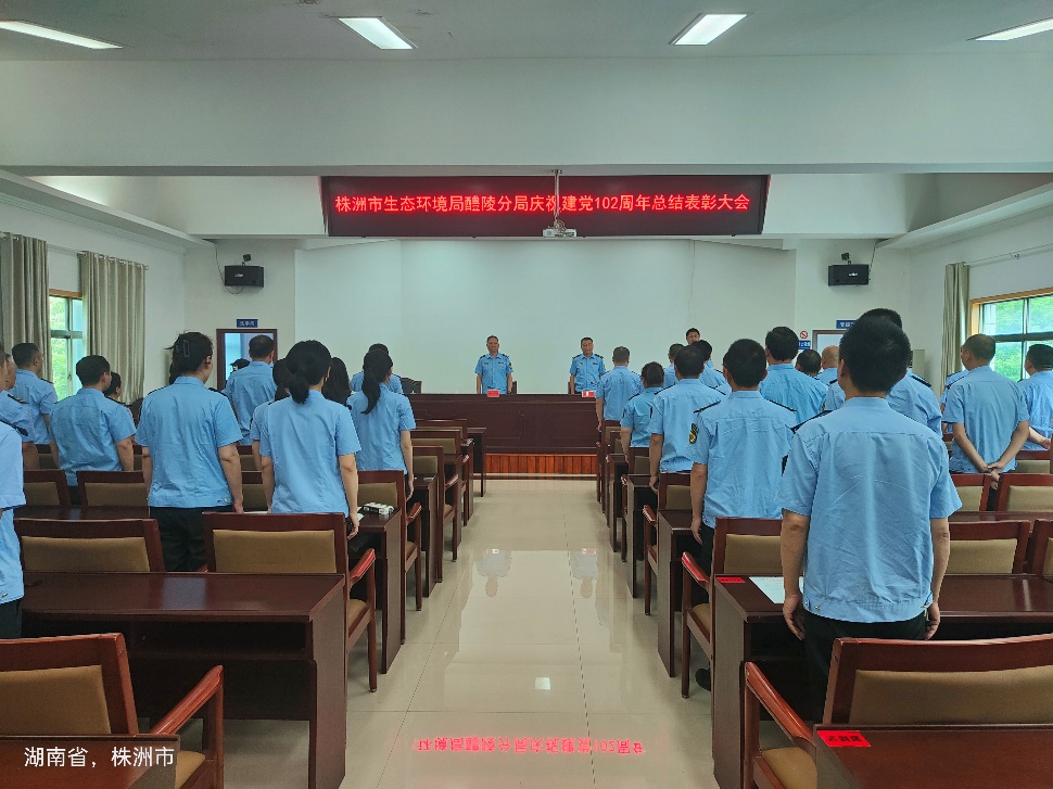 株洲市生态环境局醴陵分局召开庆祝建党102周年总结表彰大会