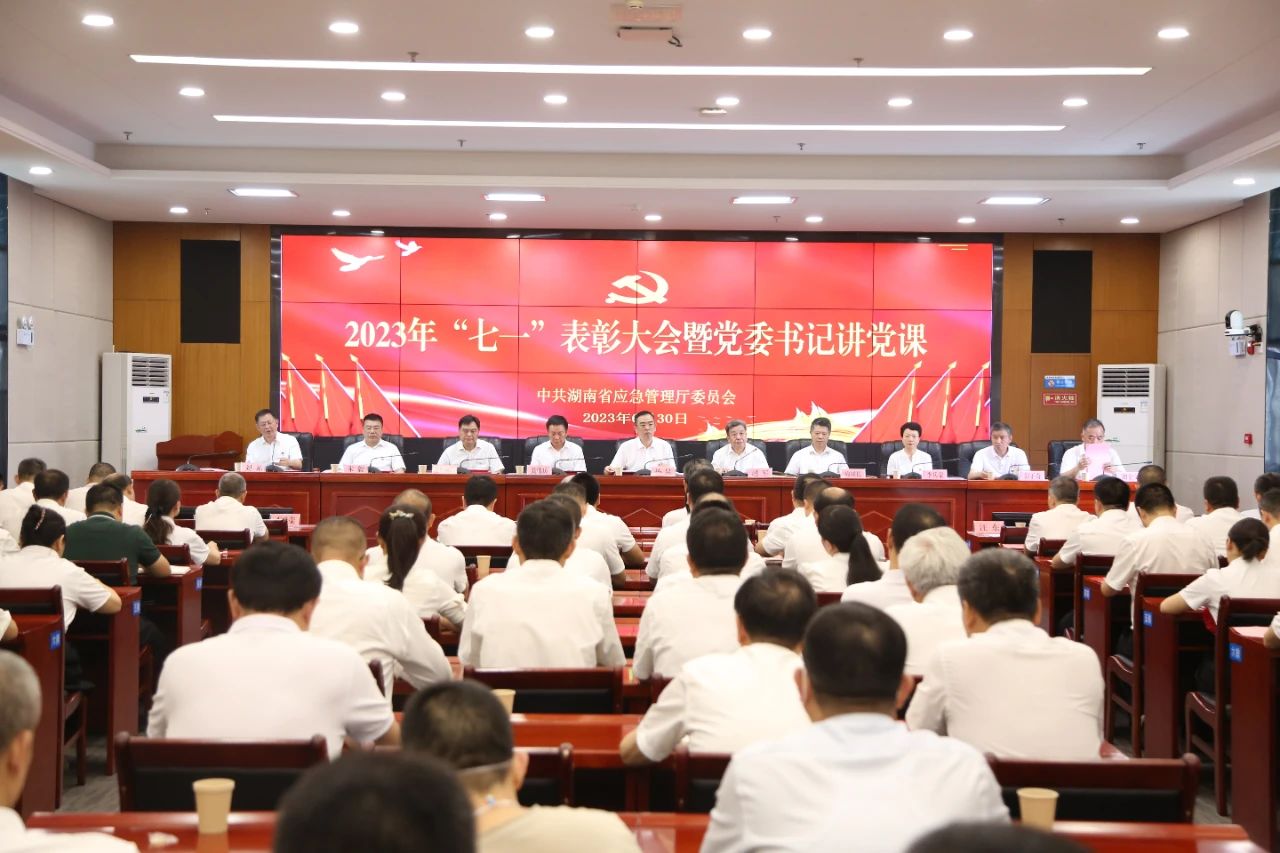 省应急厅举行2023年“七一”表彰大会暨党委书记讲党课