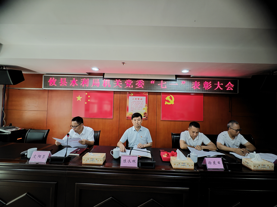 攸县水利局机关党委举行"七一"表彰大会