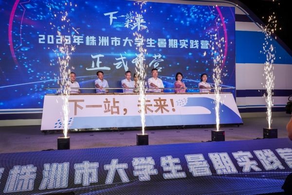 【特别关注】2023年株洲市大学生暑期实践营开营仪式举行