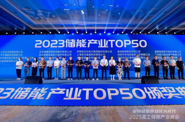 【品牌企业】中车株洲所荣获“2023储能产业TOP50”