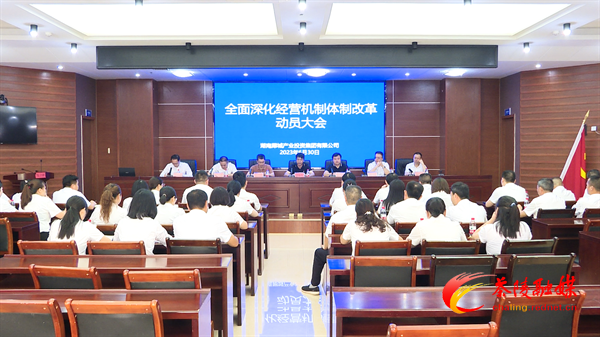 犀城集团全面深化经营机制体制改革