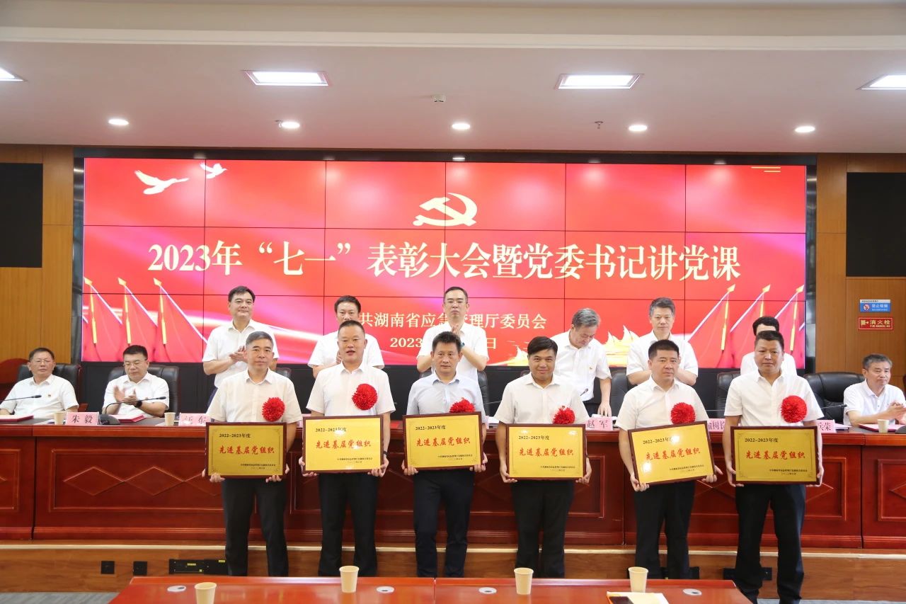 省应急厅举行2023年“七一”表彰大会暨党委书记讲党课