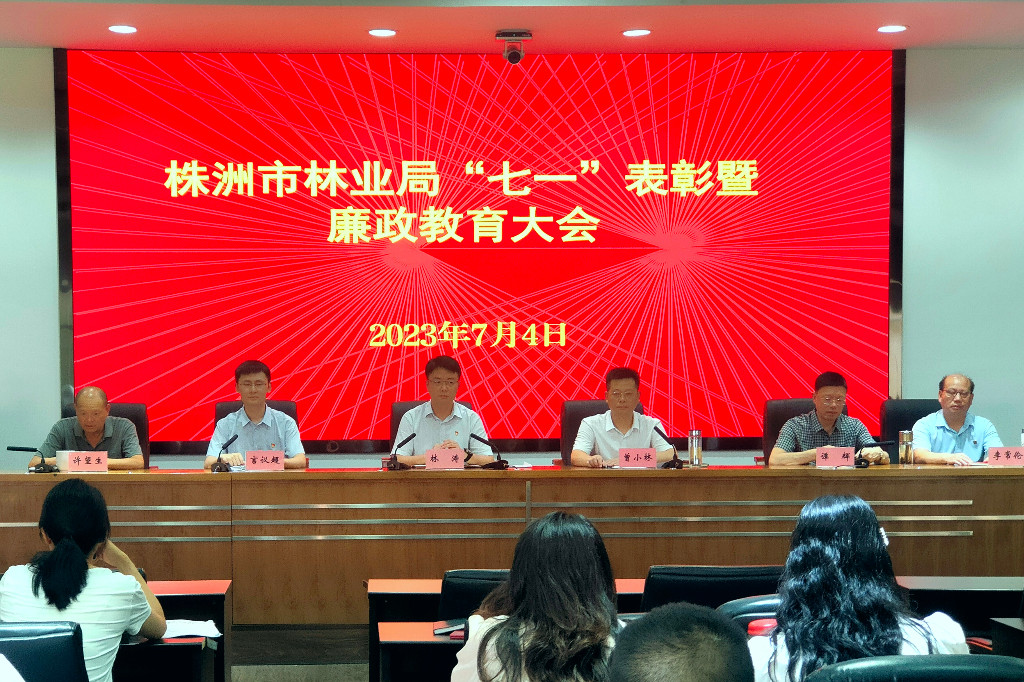  市林业局召开“七一”表彰暨廉政教育大会