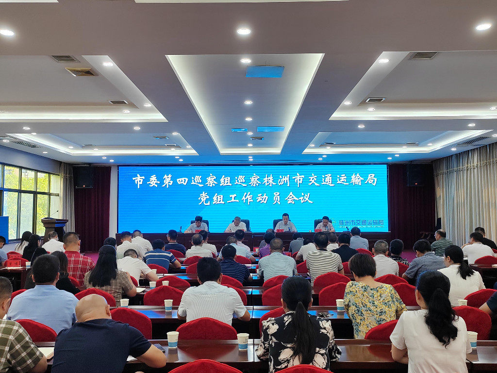 市委第四巡察组巡察市交通运输局党组 工作动员会召开