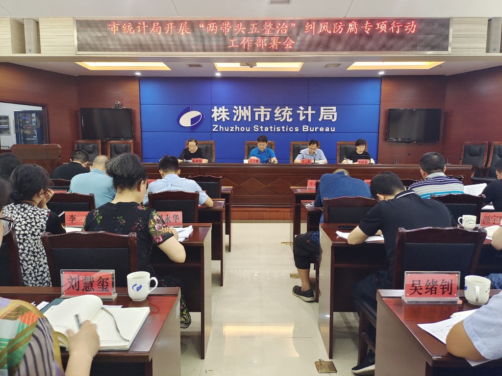 株洲市统计局召开“两带头五整治”纠风防腐专项行动工作部署会