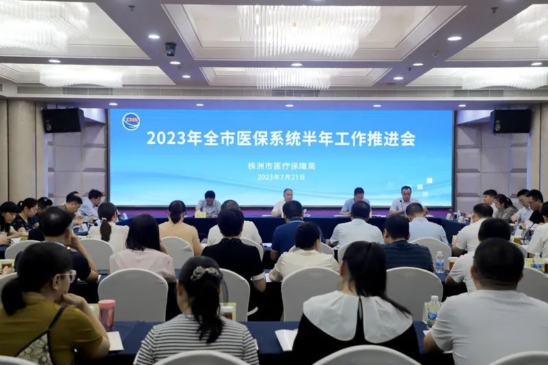 2023年全市医保系统半年工作推进会召开