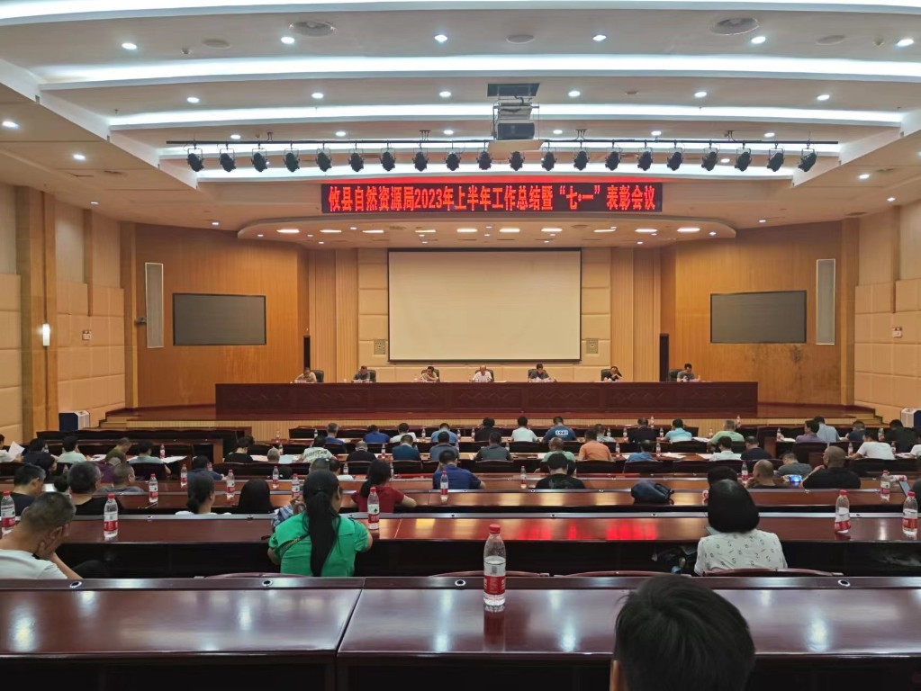 笃行不怠,赓续前行，县自然资源局召开2023年上半年工作总结大​会