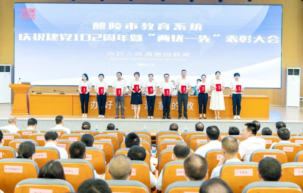 全市教育系统召开庆祝建党102周年暨“两优一先”表彰大会