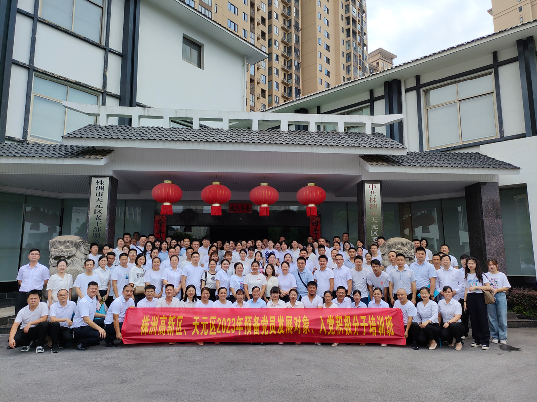 凝心铸魂强思想 上好入党“第一课” 株洲高新区、天元区2023年预备党员发展对象、入党积极分子集中培训圆满结业啦！