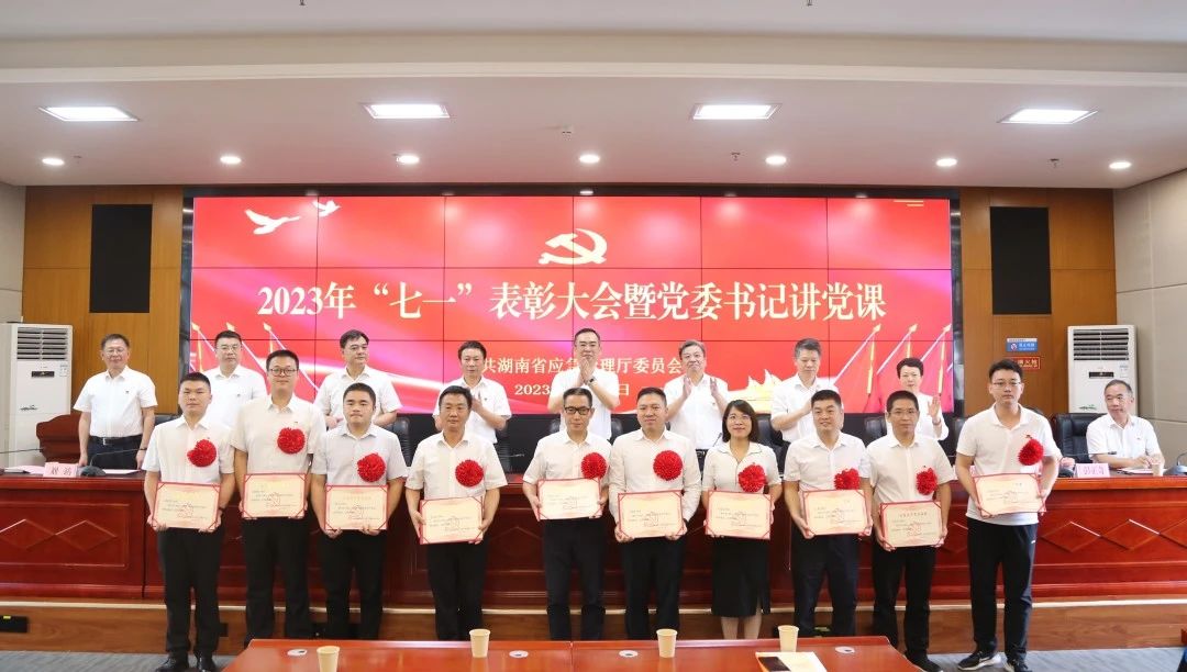 省应急厅举行2023年“七一”表彰大会暨党委书记讲党课