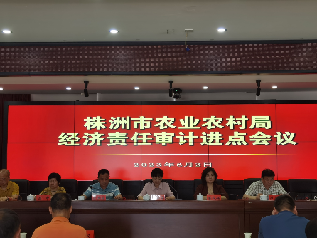 株洲市审计局启动2023年第二批审计计划