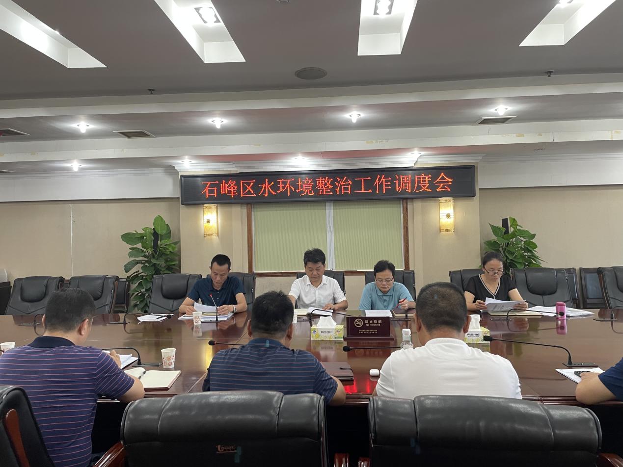石峰区召开水环境整治工作调度会议