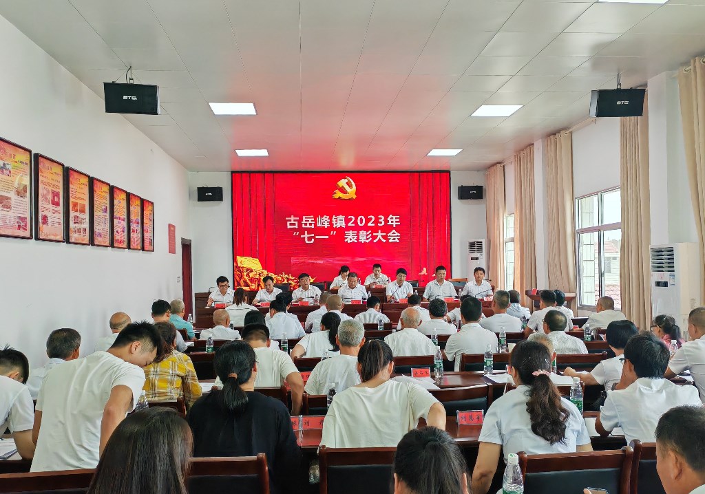 古岳峰镇召开2023年“七一”表彰大会