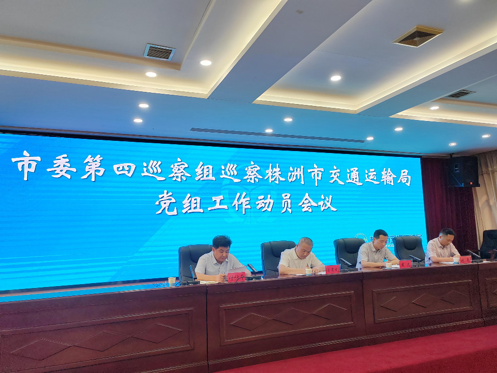 市委第四巡察组巡察市交通运输局党组 工作动员会召开