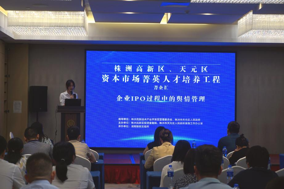 株洲高新区、天元区“企业资本市场菁英”培养工程第二期培训活动顺利举办