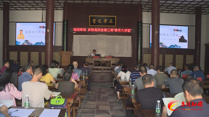 理润犀城|茶陵县政协2023年度第三期“委员大讲堂”开讲