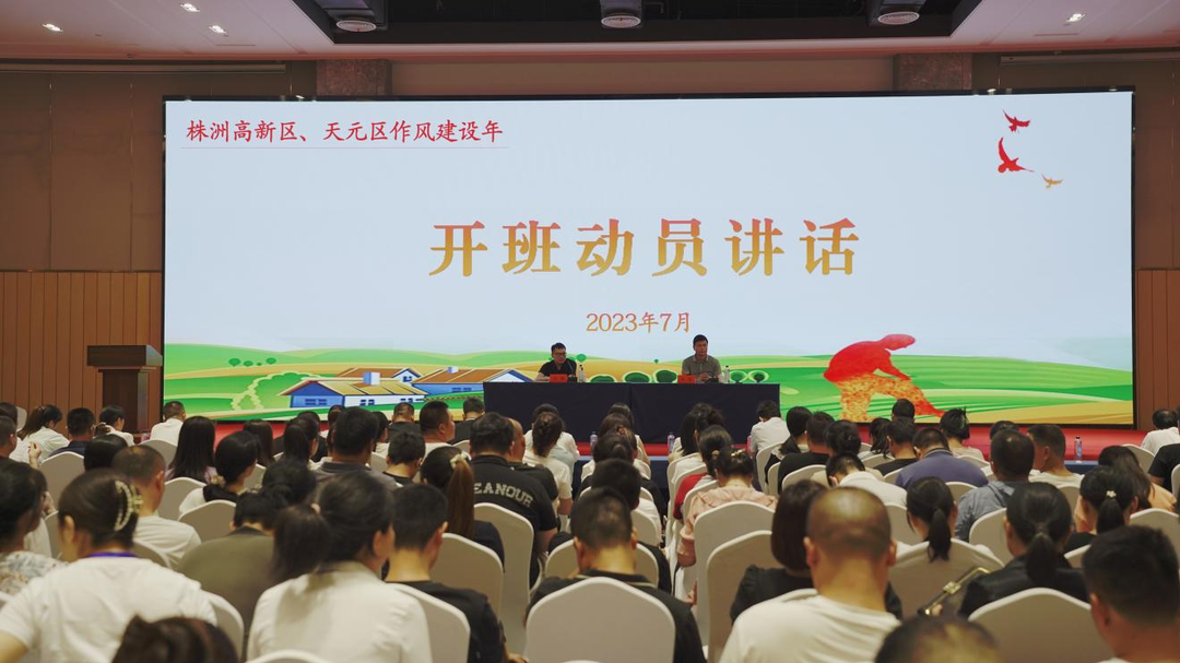 【作风建设年】充电赋能，助力乡村振兴　株洲高新区、天元区两委干部和基层治理骨干培训班（第二期）开班了