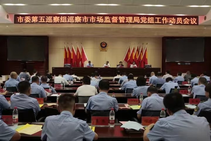 市委第五巡察组巡察市市场监管局党组工作动员会召开