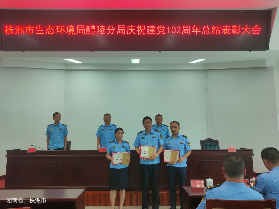 株洲市生态环境局醴陵分局召开庆祝建党102周年总结表彰大会