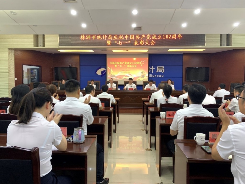 株洲市统计局召开庆祝中国共产党成立102周年暨“七一”表彰大会
