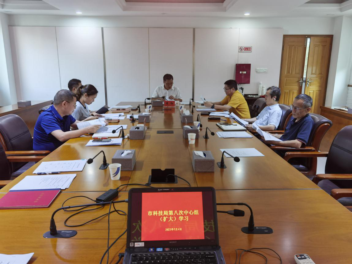 市科技局召开2023年党组理论学习中心组第八次（扩大）学习