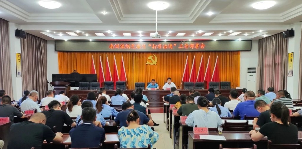 南洲镇召开烟花爆竹“打非治违”工作部署会