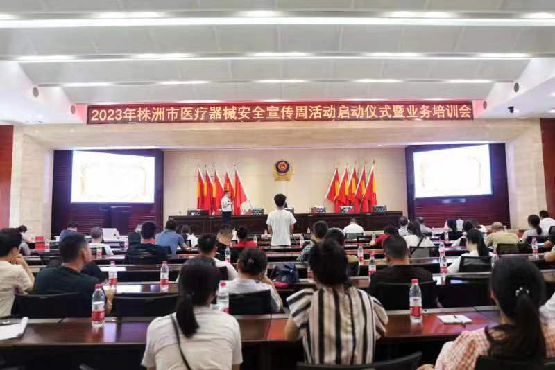 2023年株洲市医疗器械安全宣传周正式启动