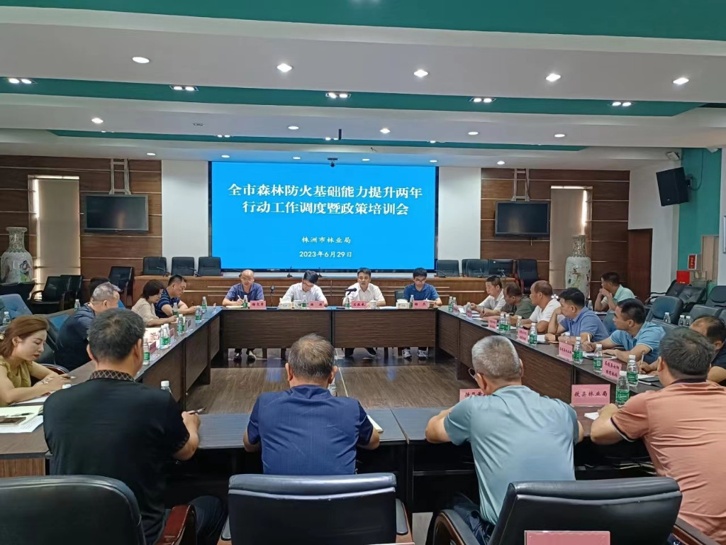 市林业局召开全市森林防火基础能力提升两年行动工作座谈暨政策培训会议