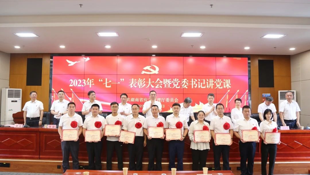 省应急厅举行2023年“七一”表彰大会暨党委书记讲党课