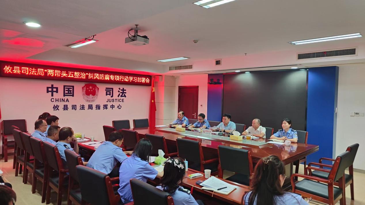 攸县司法局部署"两带头五整治"纠风防腐专项行动