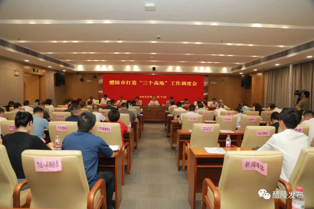 我市召会调度打造“三个高地”工作