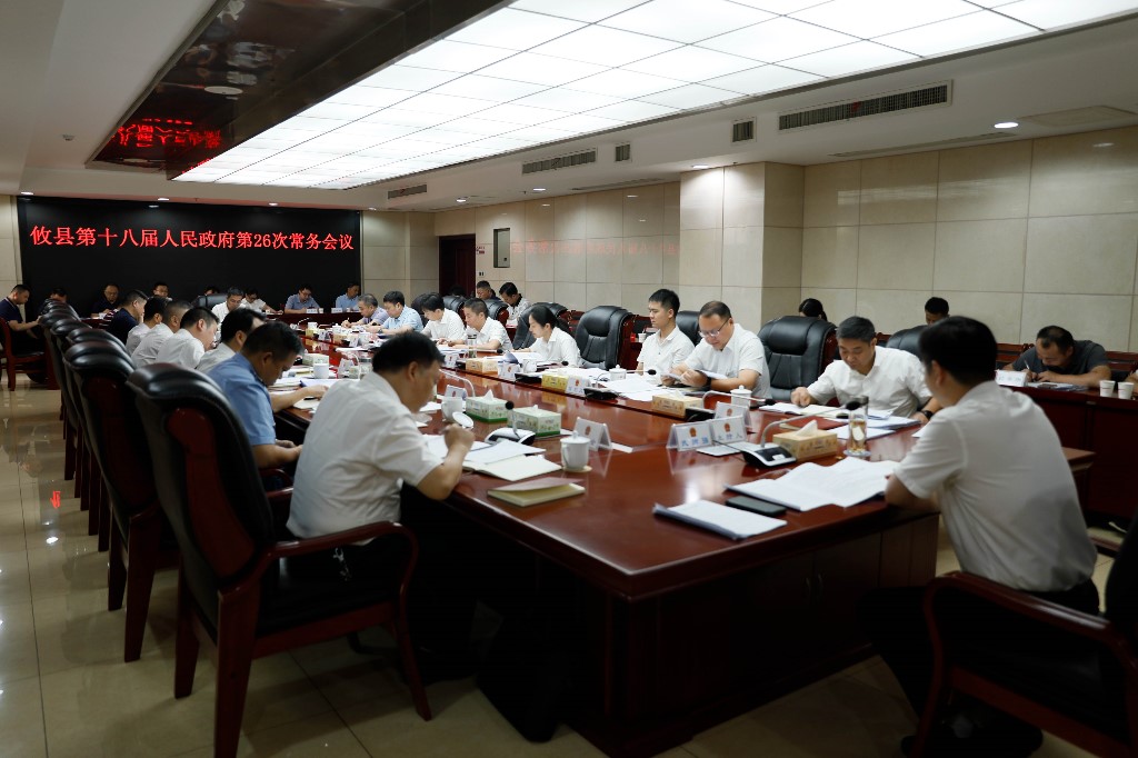 攸县第十八届人民政府召开第26次常务会议