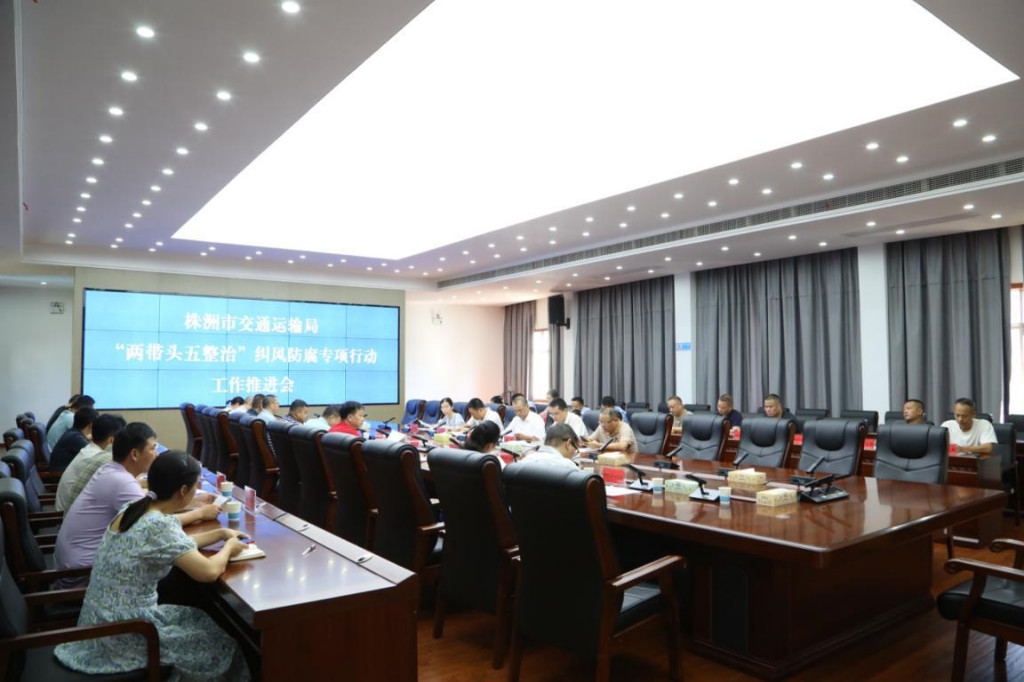 市交通运输局召开“两带头五整治” 纠风防腐专项行动工作推进会