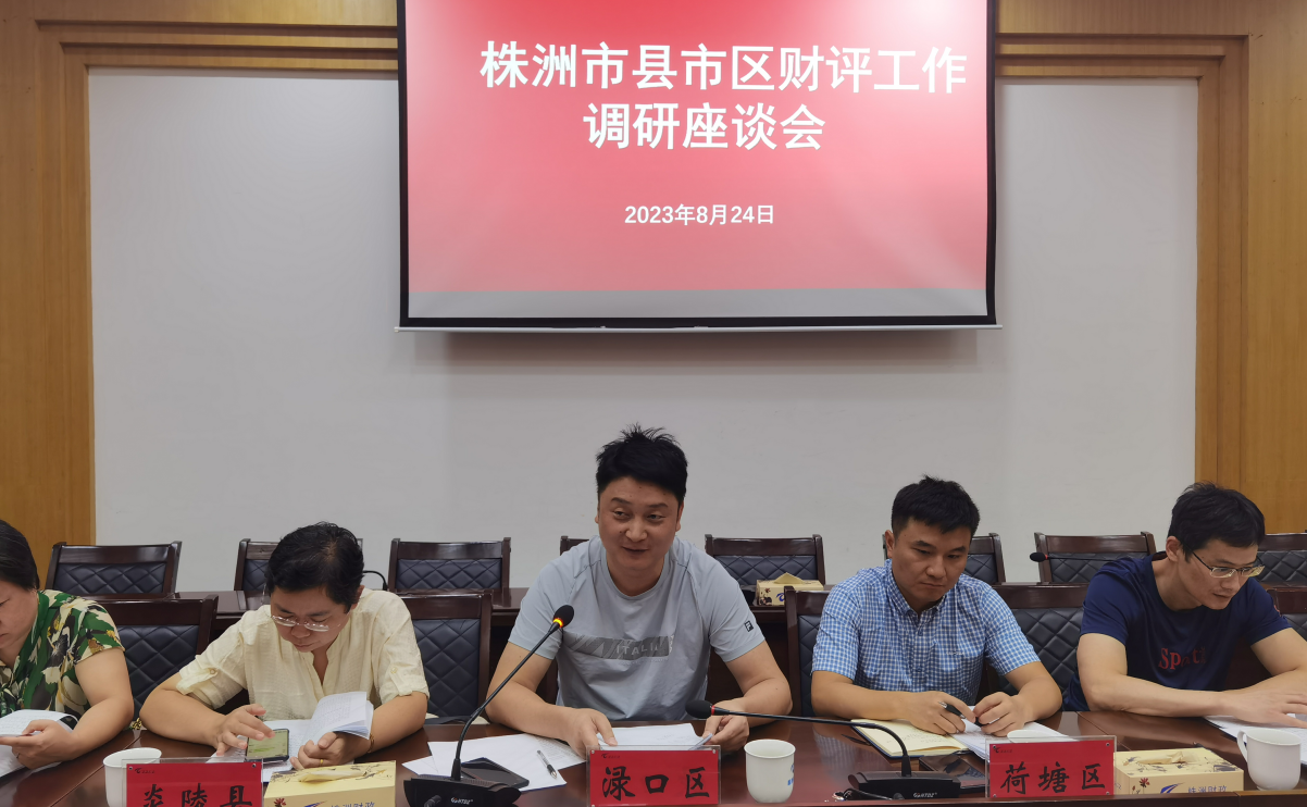 株洲市财政投资评审中心组织召开株洲市县市区财评工作座谈会