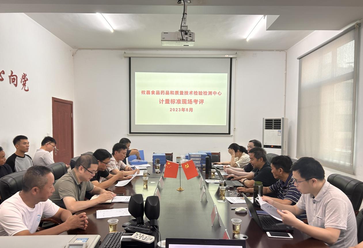 攸县食品药品和质量技术检验检测中心14项计量标准通过现场考核