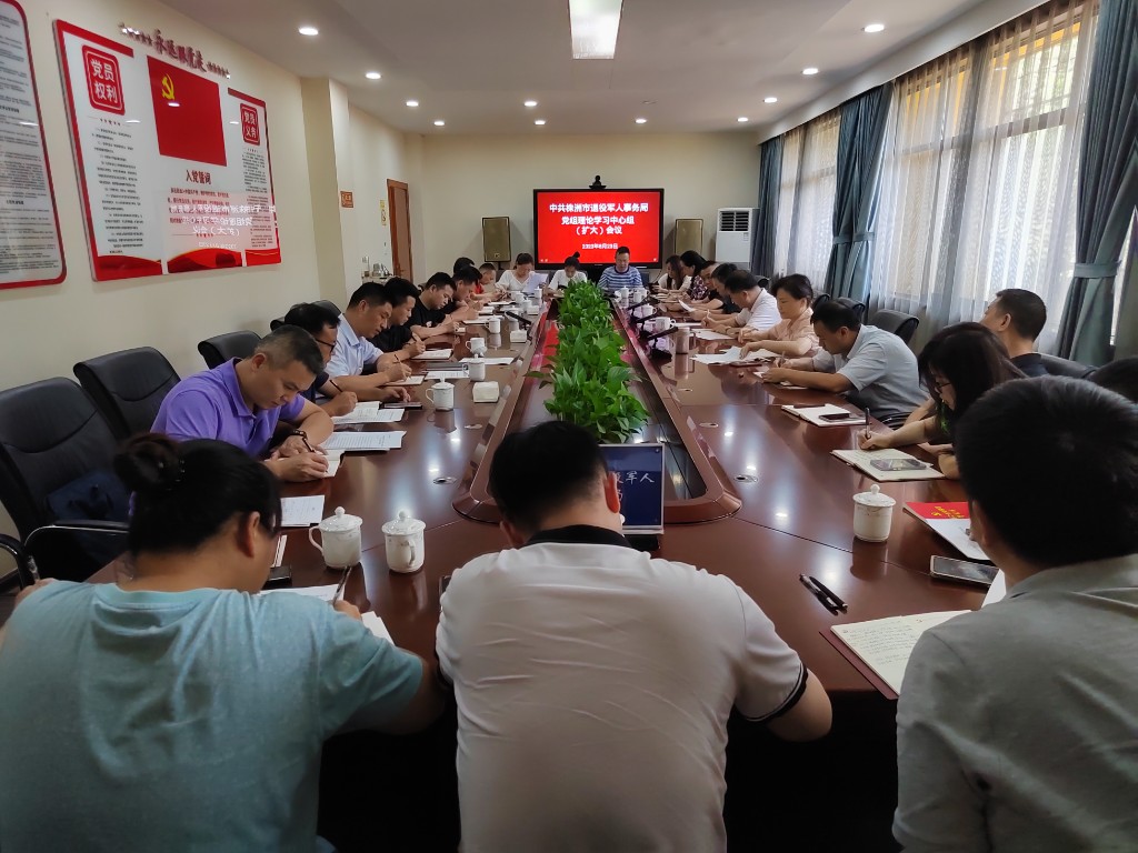 市退役军人事务局组织召开8月份党组理论学习中心组（扩大）学习会议