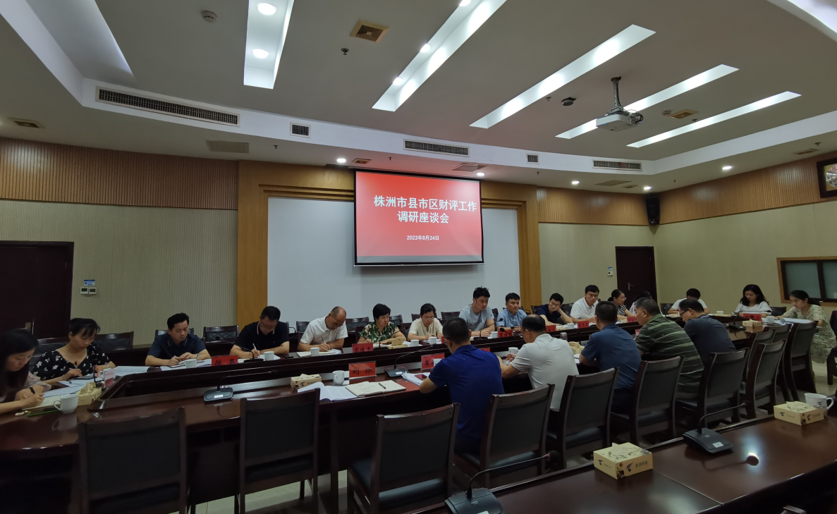 株洲市财政投资评审中心组织召开株洲市县市区财评工作座谈会