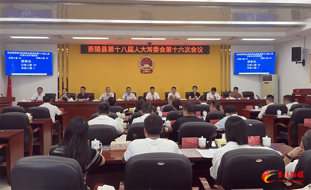 茶陵县第十八届人大常委会第十六次会议召开