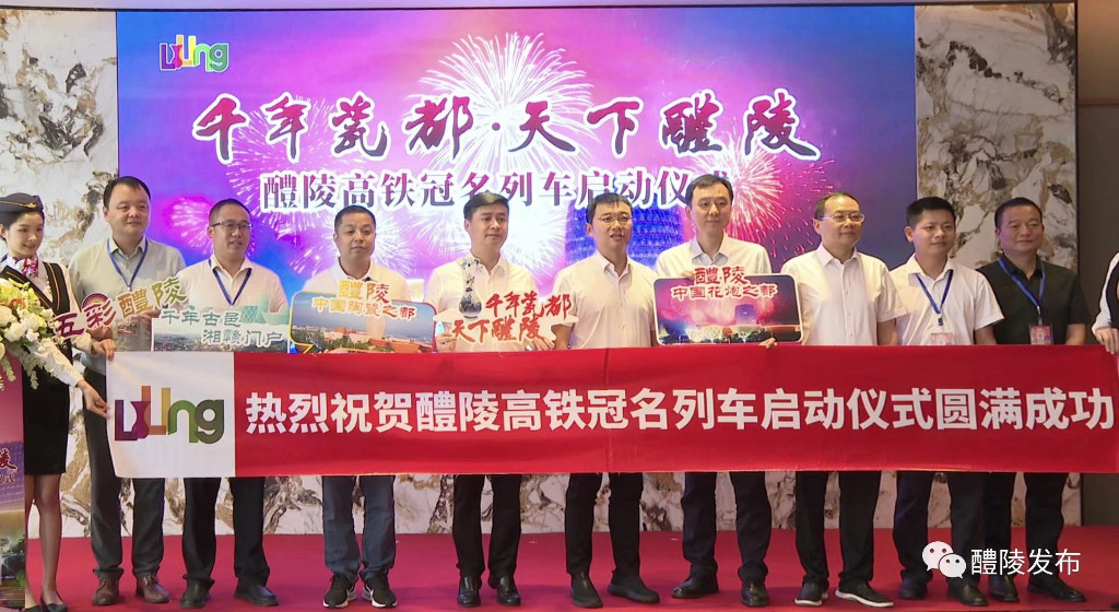 “千年瓷都·天下醴陵”高铁冠名列车首发