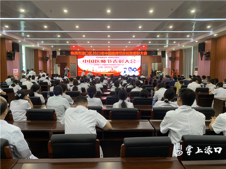 渌口区举行“中国医师节”庆祝暨表彰大会