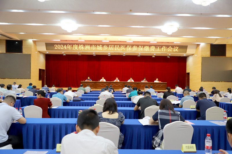 2024年度株洲市城乡居民医保参保缴费工作会议召开