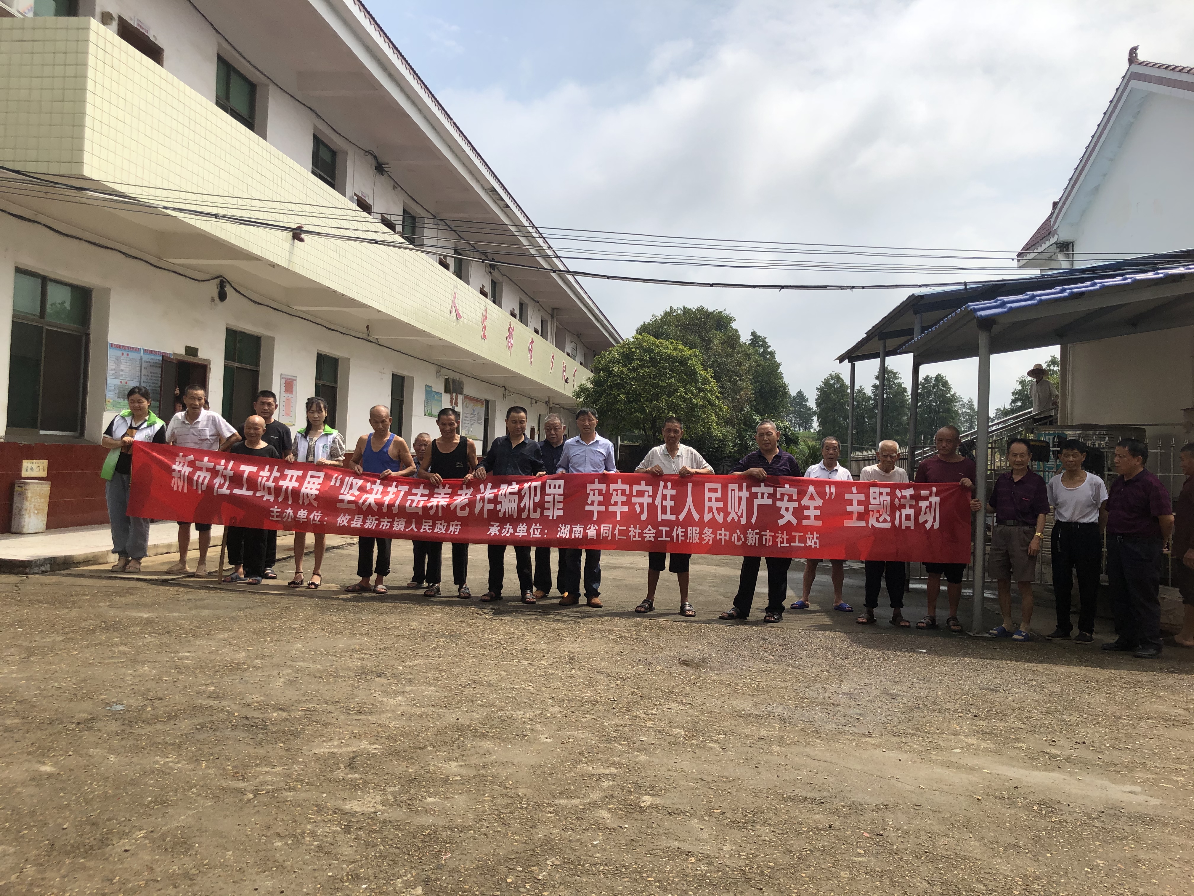 新市镇开展"坚决打击养老诈骗犯罪 牢牢守住人民财产安全"主题活动